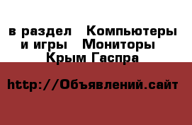  в раздел : Компьютеры и игры » Мониторы . Крым,Гаспра